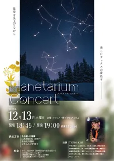 プラネタリウムコンサート
