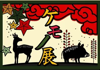 ケモノ展