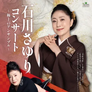 石川さゆりコンサート　極上のアンサンブル