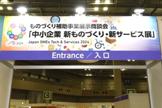 中小企業 新ものづくり・新サービス展
