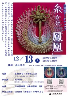 民家園ワークショップ「糸かけ「鳳凰」」