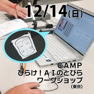 CAMP ひらけ！AIのとびらワークショップ@SCSK豊洲本社
