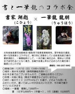 書と一筆龍のコラボ会
