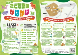 第3弾こども王国がはがは×ティラノサウルスレース
