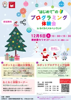 ”はじめて”のプログラミング体験会 in わくわくメルヘンランド