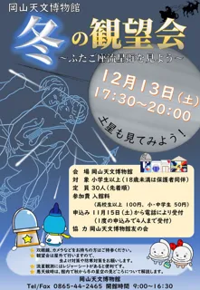 冬の観望会 ～冬の星座や土星を見よう～