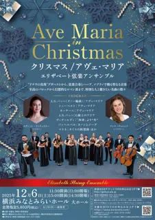 クリスマス/アヴェ・マリア　～エリザベート弦楽アンサンブル～ （横浜みなとみらいホール）