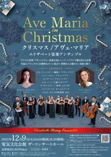 クリスマス/アヴェ・マリア　～エリザベート弦楽アンサンブル～ （電気文化会館）