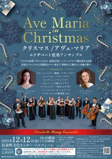クリスマス/アヴェ・マリア　～エリザベート弦楽アンサンブル～ （長泉町文化センター）