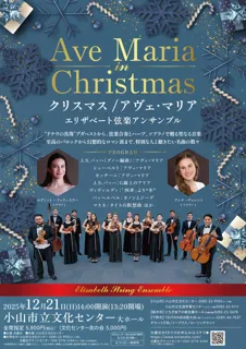 クリスマス/アヴェ・マリア　～エリザベート弦楽アンサンブル～ （小山市立文化センター）