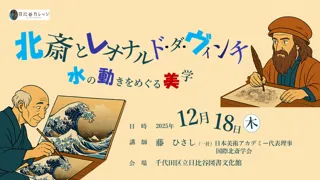 北斎とレオナルド・ダ・ヴィンチ　水の動きをめぐる美学