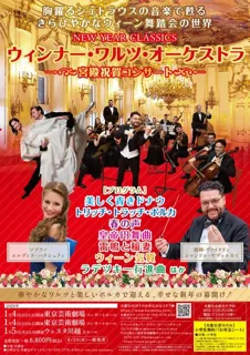 ウィンナー・ワルツ・オーケストラ ～宮殿祝賀コンサート～（東京）