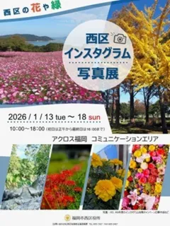 西区インスタグラム写真展