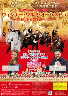 ウィンナー・ワルツ・オーケストラ ～宮殿祝賀コンサート～（つくば）