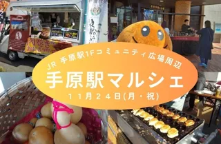 手原駅マルシェ