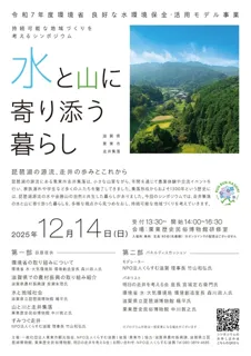シンポジウム「水と山に寄り添う暮らし」