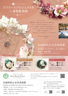 ドアリースプロジェクト4in貴賓館