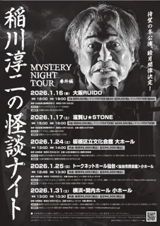 MYSTERY NIGHT TOUR 稲川淳二の怪談ナイト 番外編