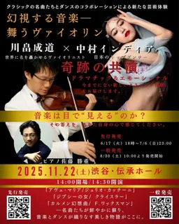 中村インディア×川畠成道　幻視する音楽ー舞うヴァイオリン