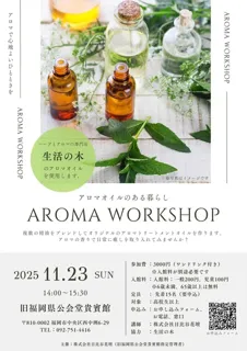 アロマワークショップ