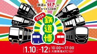 鉄道博2026