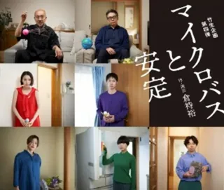 竹生企画第四弾『マイクロバスと安定』