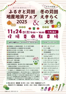 第20回ふるさと苅田地産地消フェア2025＆冬の苅田えきらく大市