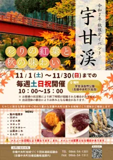 宇甘渓 ～彩りの紅葉と秋の味わい～