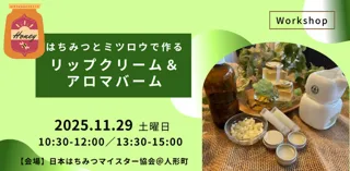 はちみつで作るリップクリーム＆アロマバーム