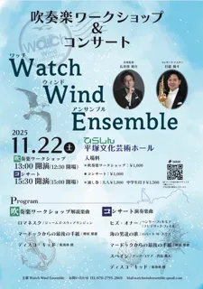 Watch Wind Ensemble「吹奏楽ワークショップ＆コンサート」
