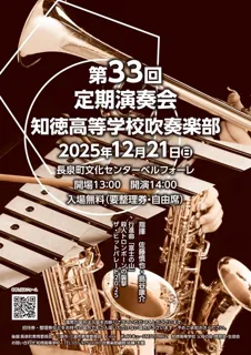 知徳高等学校吹奏楽部 第33回定期演奏会