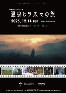 黒部シアター2025冬　温泉とシネマの旅