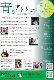 青のアトリエ　－青森　和の作家展－