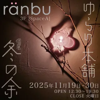 ゆらり本舗個展「冬の余」