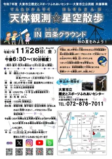 天体観測 星空散歩 in 四条グラウンド