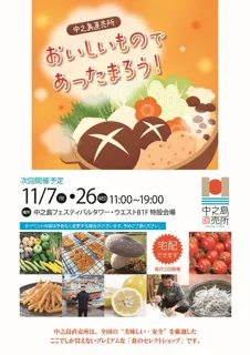 フェスティバルプラザ　中之島直売所（11月）