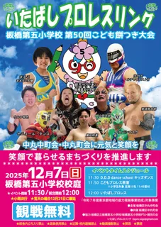 いたばしプロレスリング　板橋第五小学校大会