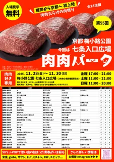 第55回 肉肉パーク 京都 梅小路公園