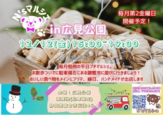 N'sマルシェin広見公園（12月）