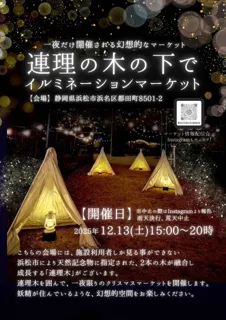 連理の木の下でイルミネーションマーケット