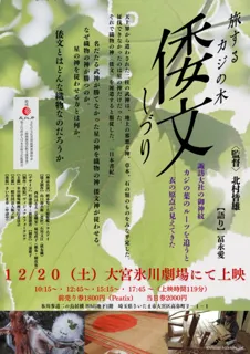 「倭文（しづり）旅するカジの木」上映会