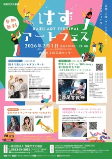 西尾市文化事業　はずアートフェス/西尾市文化交流センター