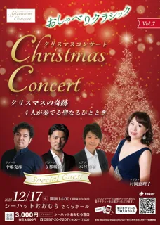 アフタヌーンコンサートvol.7 おしゃべりクラシック クリスマスコンサート