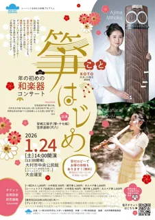 シーハットおおむら新春プログラム「箏はじめ～年の初めの和楽器コンサート～」