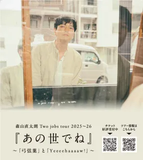 森山直太朗　Two jobs tour 2026『あの世でね』