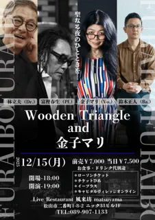 Wooden Triangle and 金子マリ