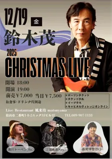 鈴木茂　クリスマスライブ