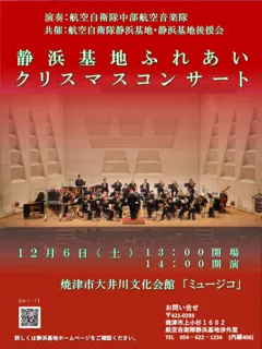 静浜基地ふれあいクリスマスコンサート2025