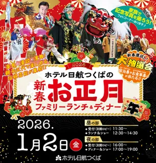 ホテル日航つくばの新春お正月ファミリーランチ&ディナー