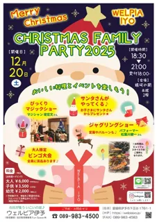 ウェルピア伊予　クリスマスファミリーパーティー2025